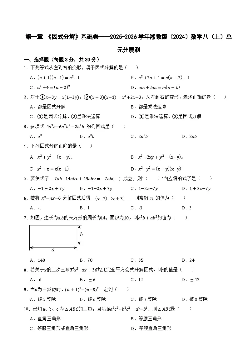 第一章 《因式分解》基础卷——2025-2026学年湘教版(2024)数学八(上)单元分层测(有答案)第1页