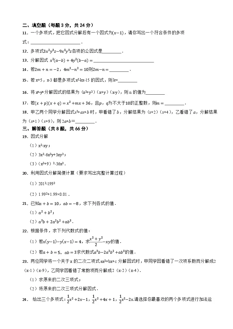 第一章 《因式分解》基础卷——2025-2026学年湘教版(2024)数学八(上)单元分层测(有答案)第2页
