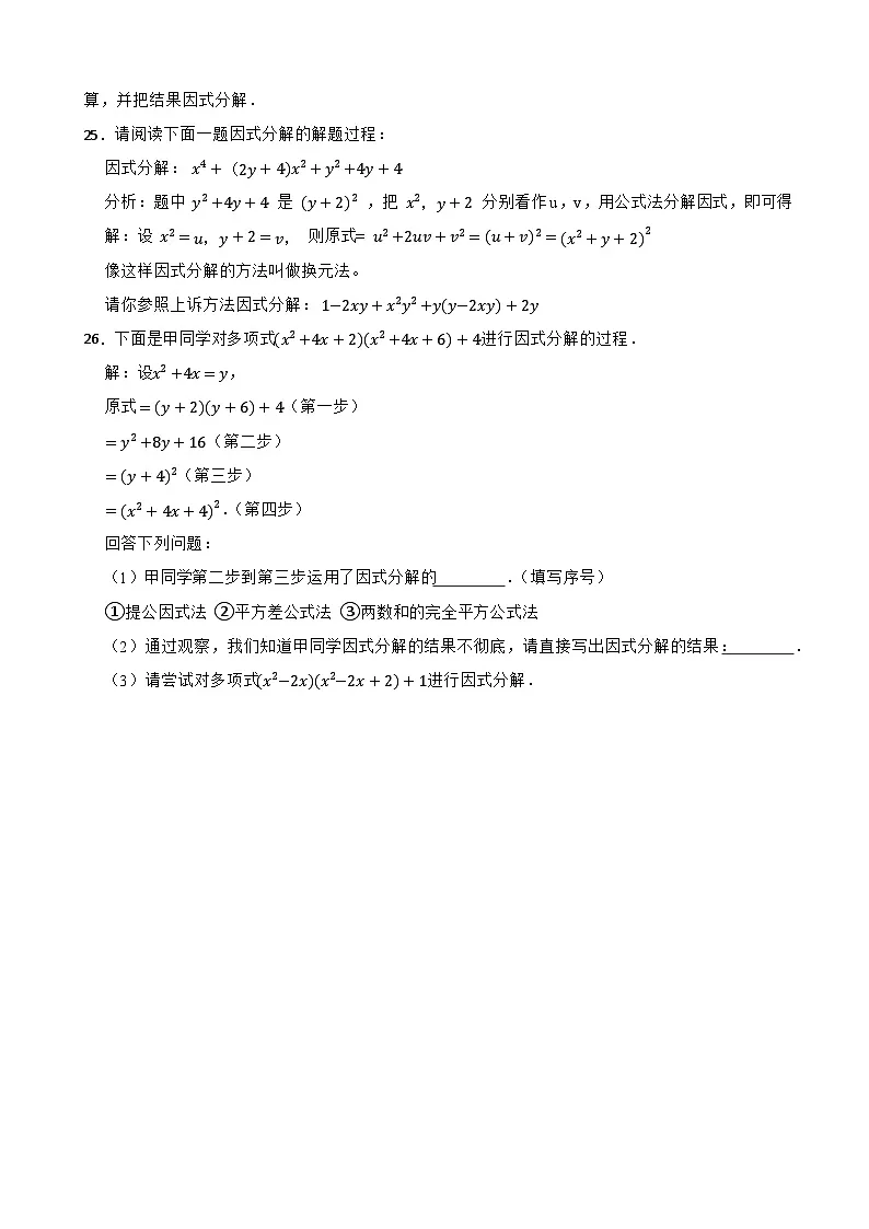 第一章 《因式分解》基础卷——2025-2026学年湘教版(2024)数学八(上)单元分层测(有答案)第3页