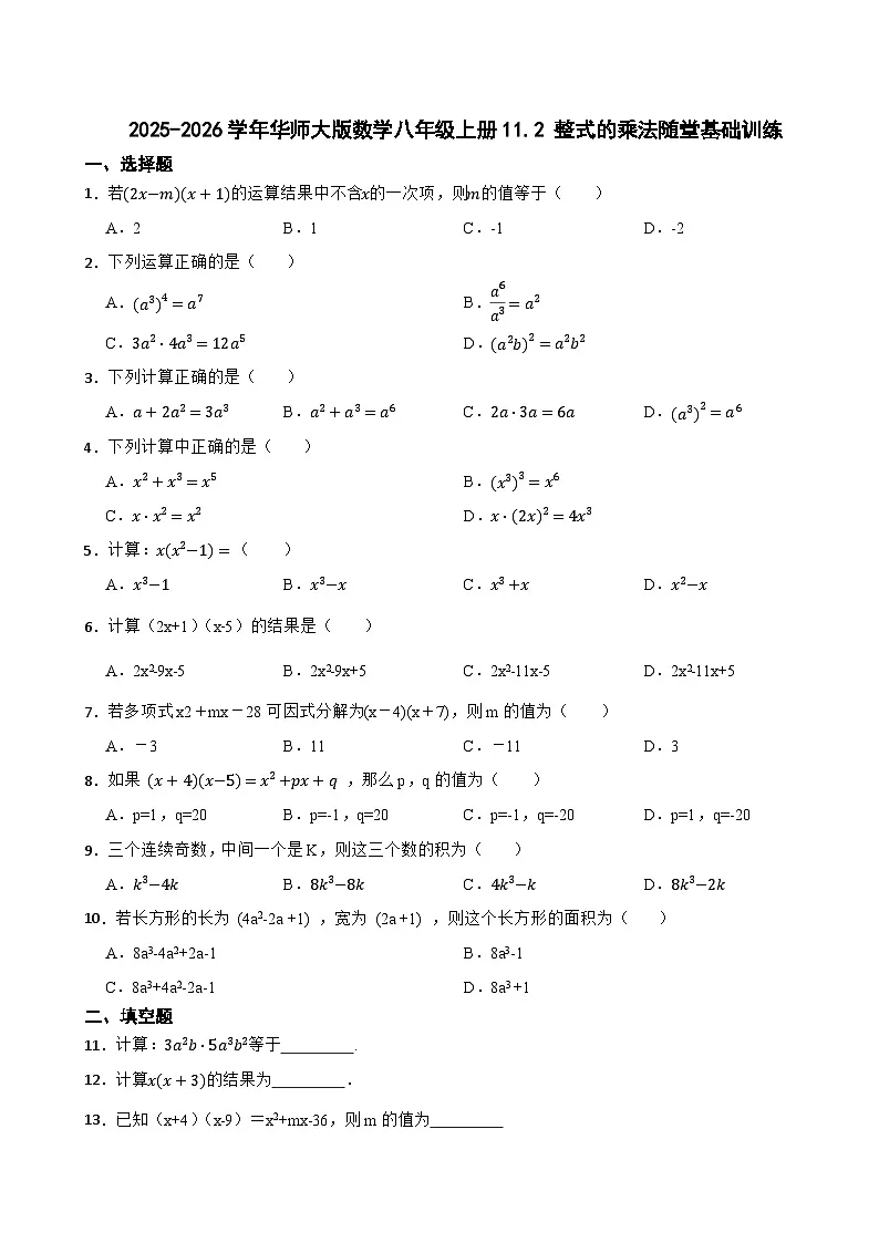 2025-2026学年华师大版数学八年级上册11.2 整式的乘法随堂基础训练(有答案)第1页