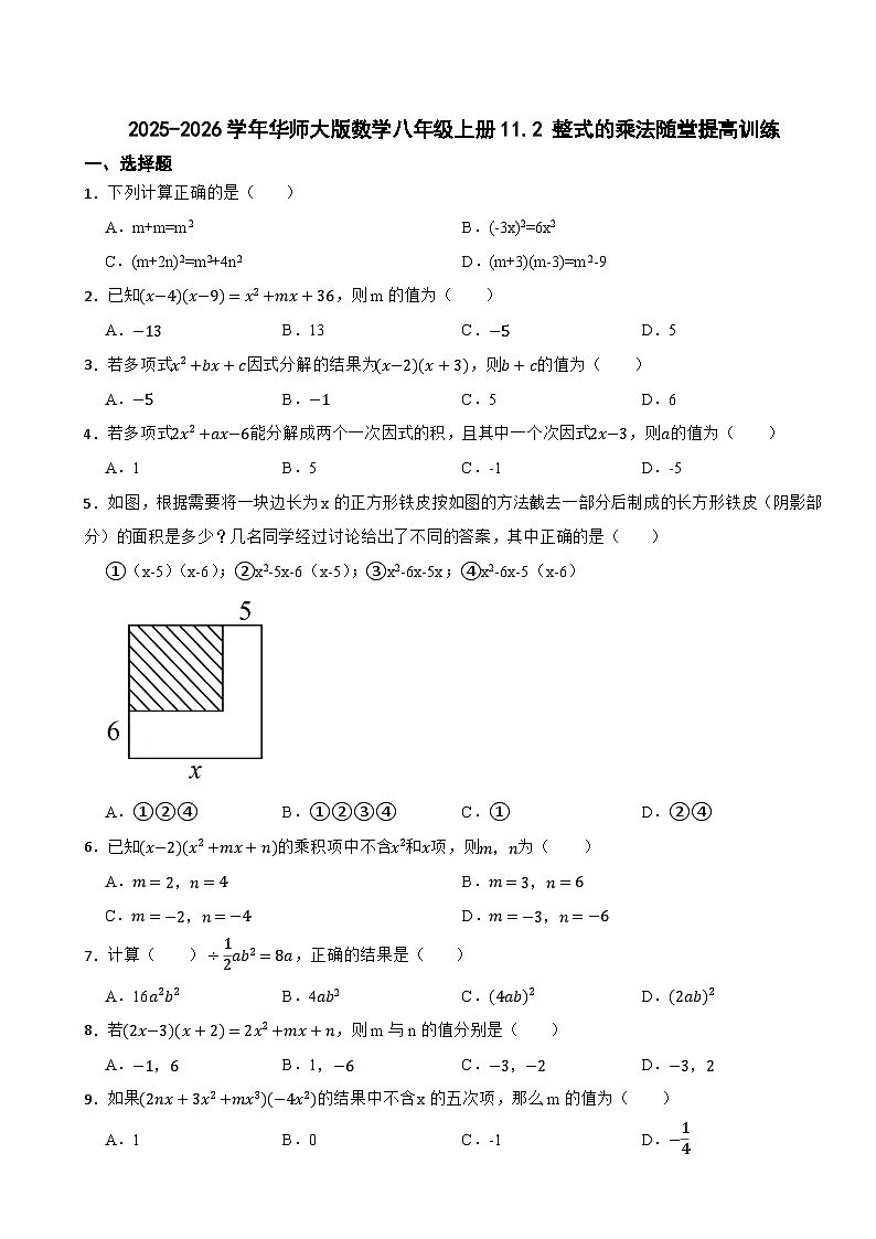 2025-2026学年华师大版数学八年级上册11.2 整式的乘法随堂提高训练(有答案)第1页