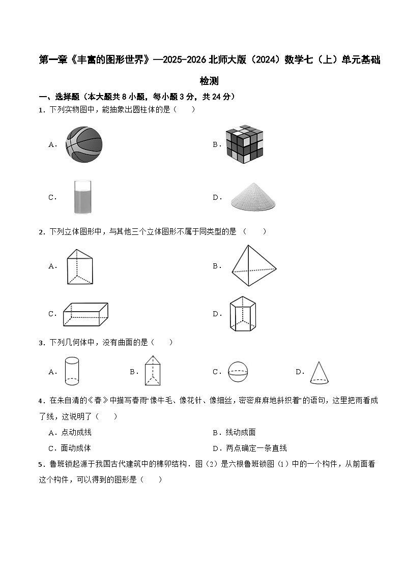 第一章《丰富的图形世界》—2025-2026北师大版(2024)数学七(上)单元基础检测(有答案)第1页