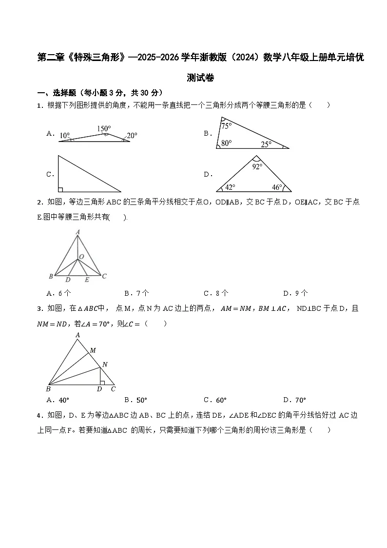 第二章《特殊三角形》—2025-2026学年浙教版(2024)数学八年级上册单元培优测试卷(有答案)第1页