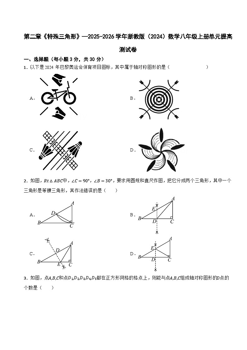 第二章《特殊三角形》—2025-2026学年浙教版(2024)数学八年级上册单元提高测试卷(有答案)第1页