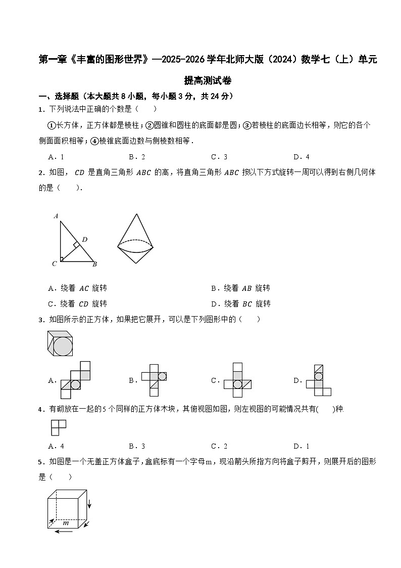 第一章《丰富的图形世界》—2025-2026学年北师大版(2024)数学七(上)单元提高测试卷(有答案)第1页
