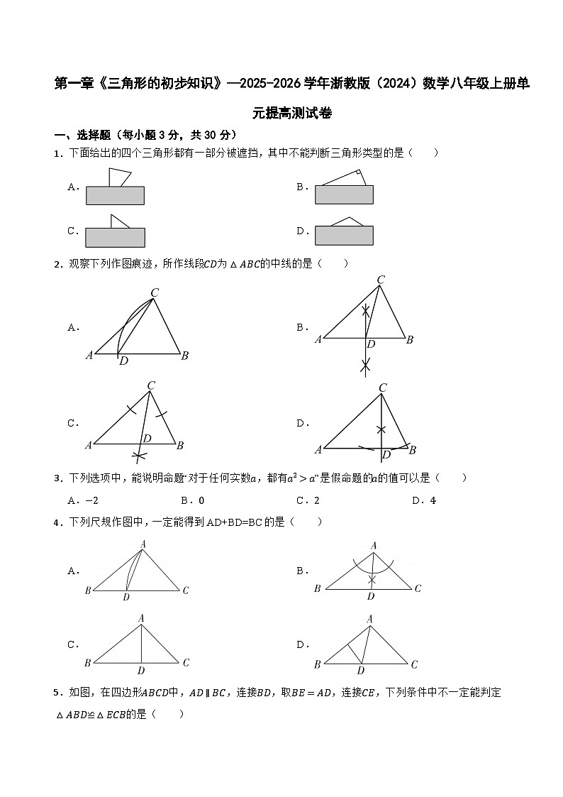 第一章《三角形的初步知识》—2025-2026学年浙教版(2024)数学八年级上册单元提高测试卷(有答案)第1页