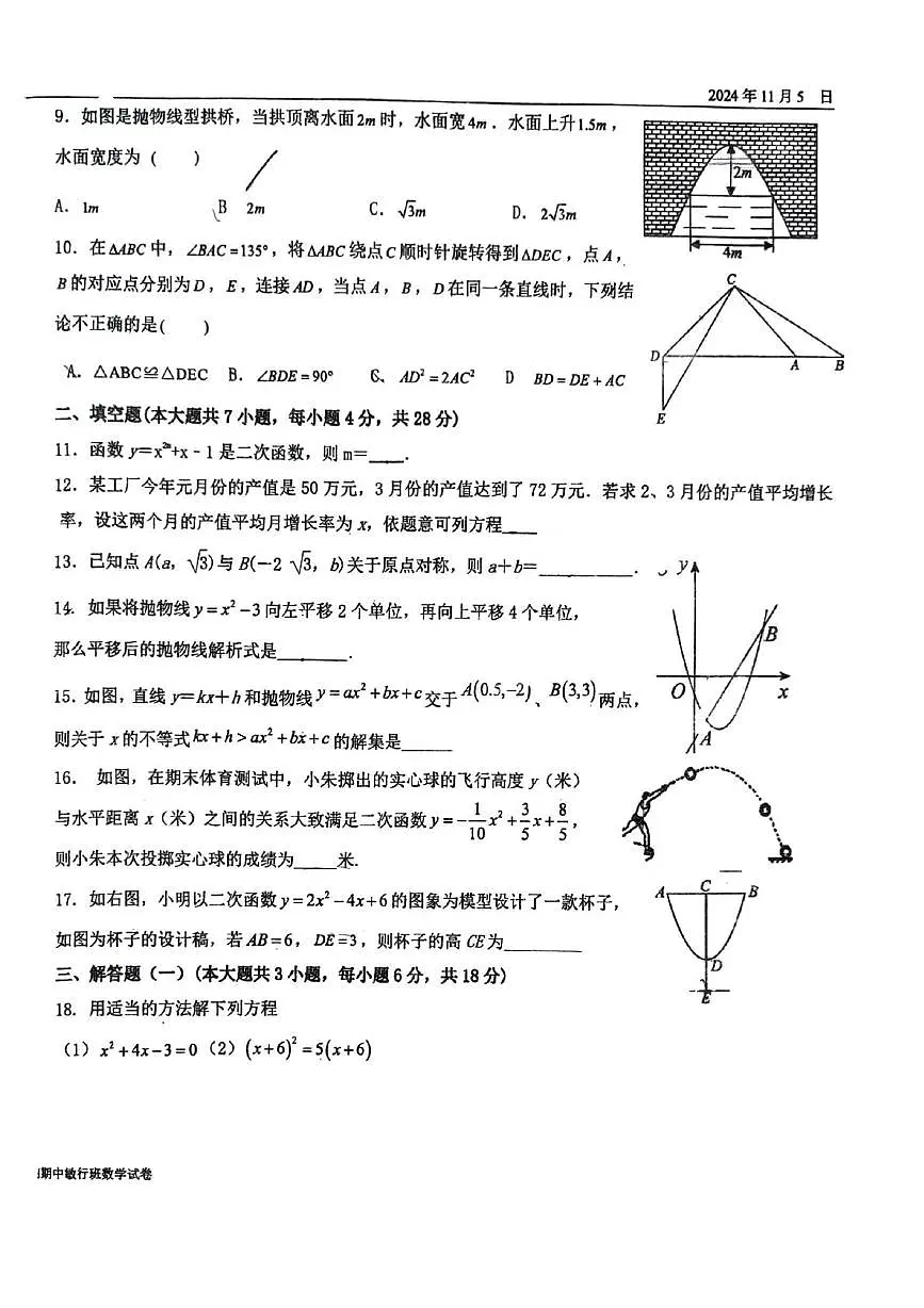 广东省中山市华辰实验中学2024-2025学年九年级上学期期中数学考试试卷(敏行班)第2页