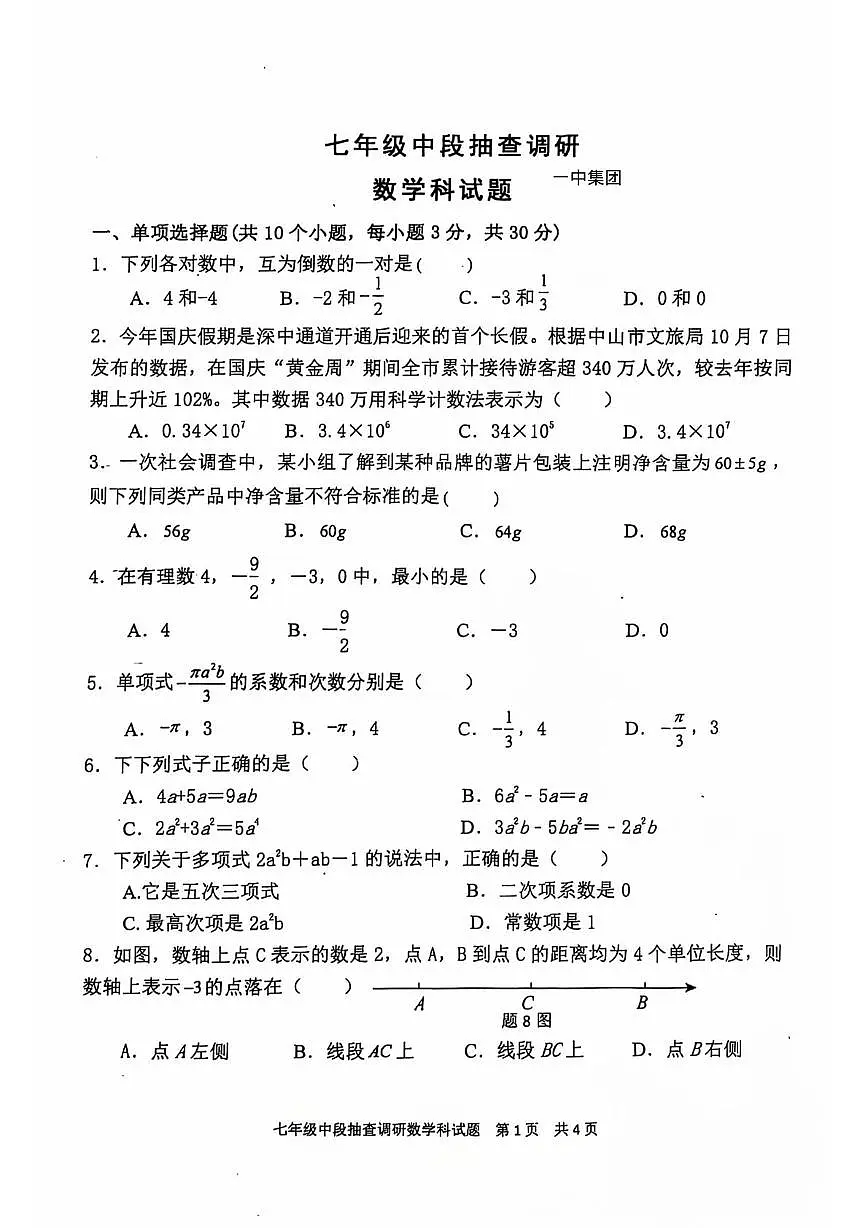 广东省中山市一中集团2024--2025学年上学期期中考七年级数学试卷第1页