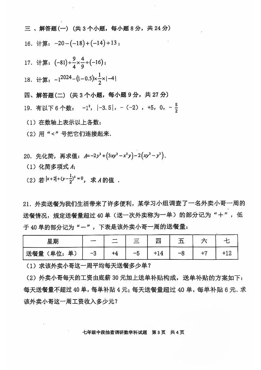 广东省中山市一中集团2024--2025学年上学期期中考七年级数学试卷第3页
