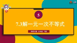 華東師大版初中數(shù)學(xué)七年級(jí)下冊(cè)7.3解一元一次不等式（第三課時(shí)） 課件（PPTX）+視頻