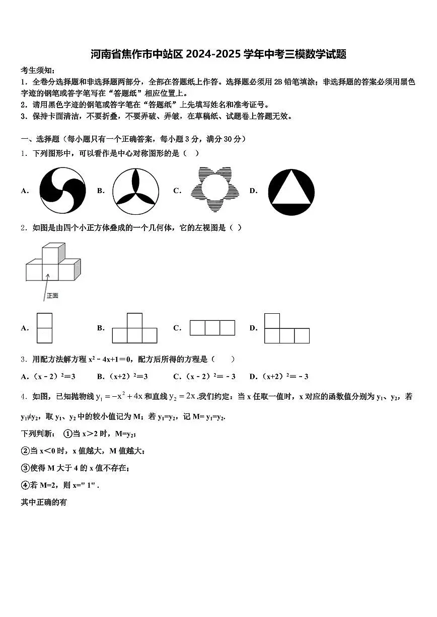 河南省焦作市中站区2024-2025学年中考三模数学试题含解析第1页