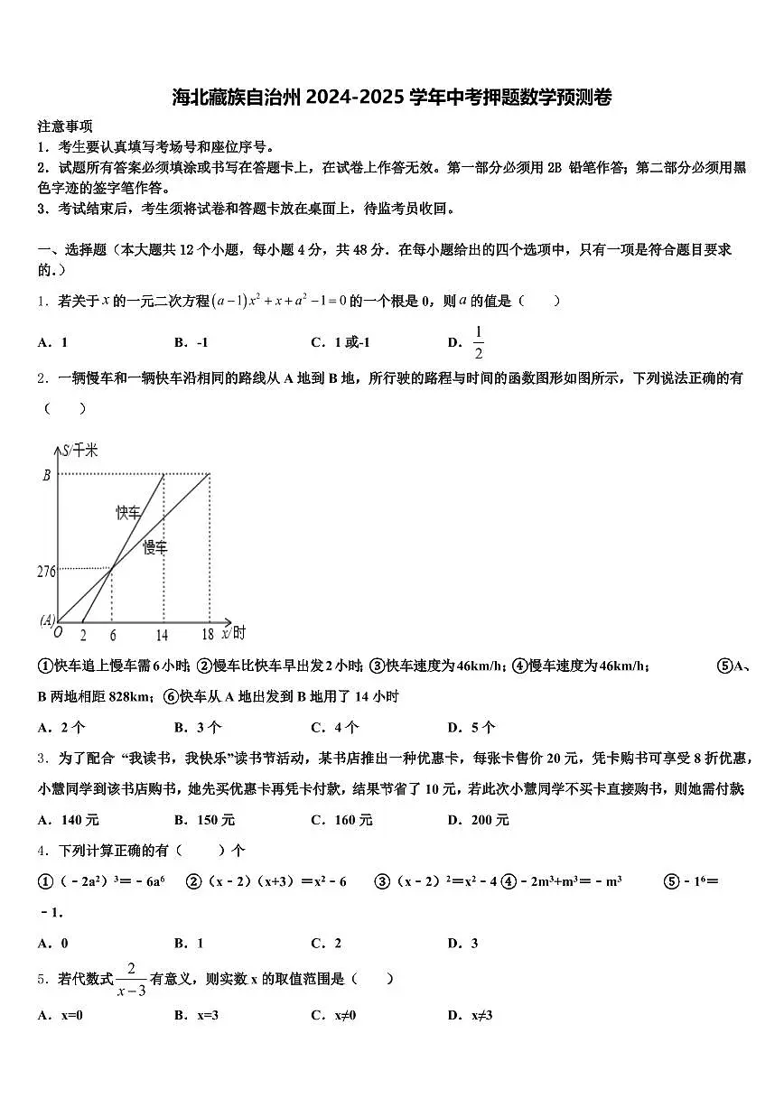 海北藏族自治州2024-2025学年中考押题数学预测卷含解析第1页
