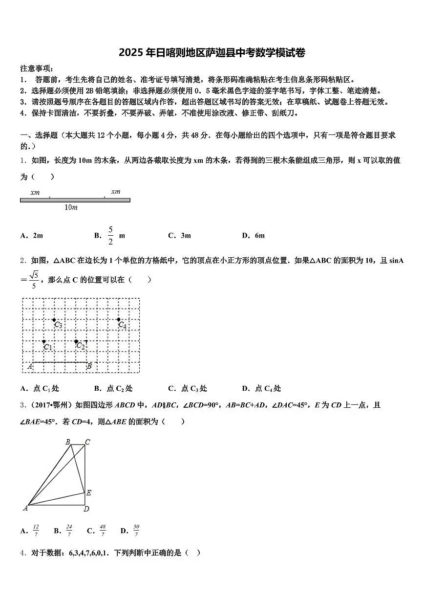 2025年日喀则地区萨迦县中考数学模试卷含解析第1页