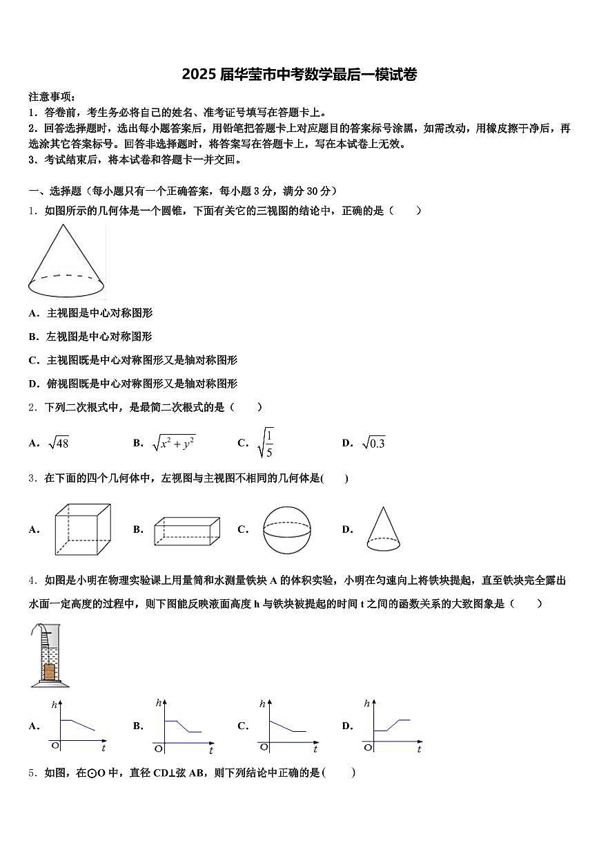 2025届华莹市中考数学最后一模试卷含解析第1页