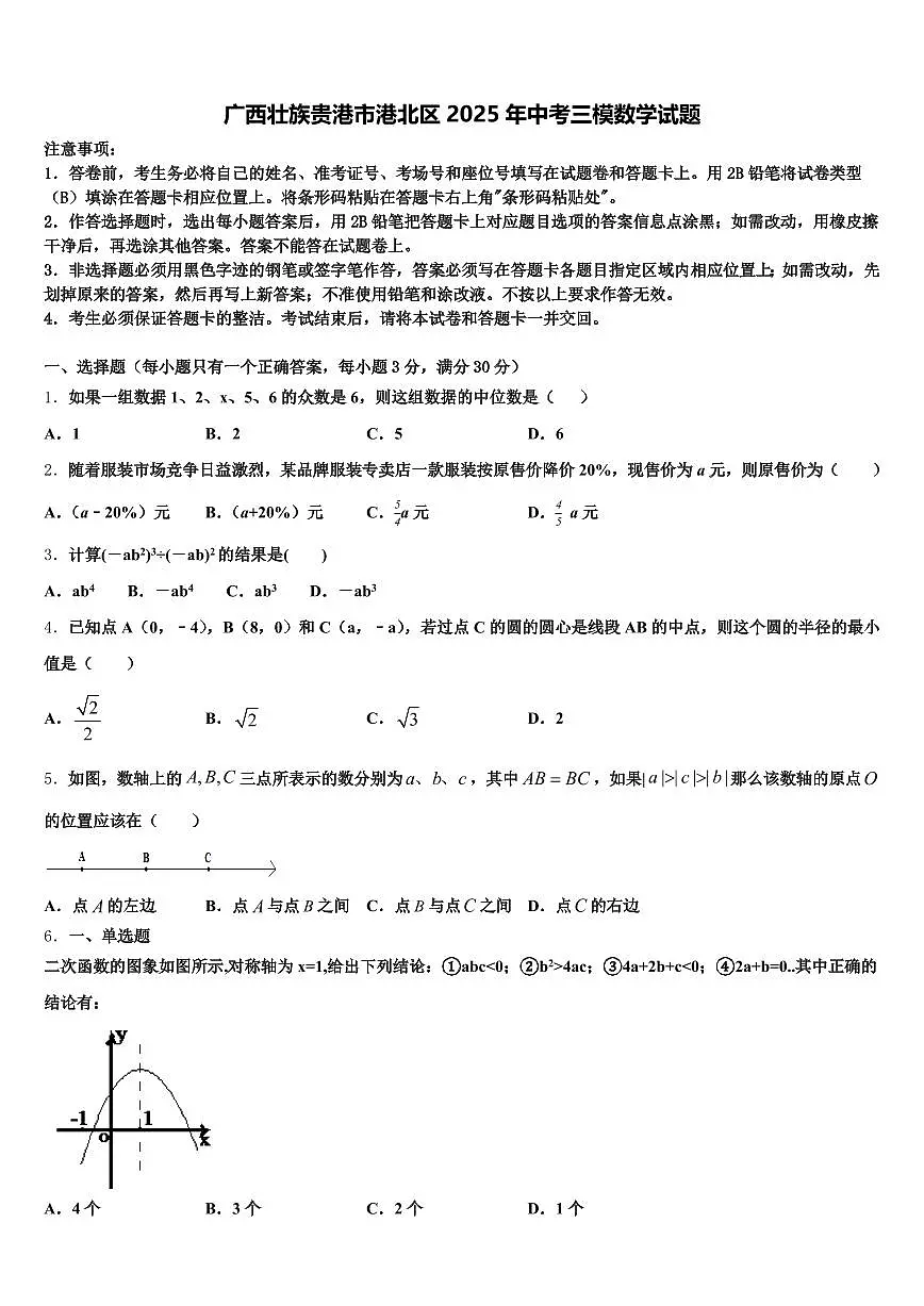 广西壮族贵港市港北区2025年中考三模数学试题含解析第1页