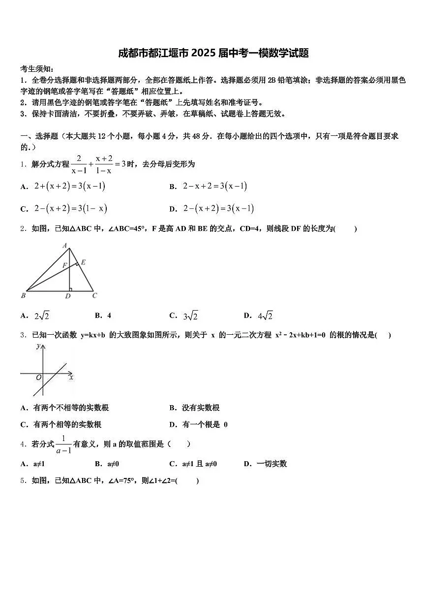 成都市都江堰市2025届中考一模数学试题含解析第1页