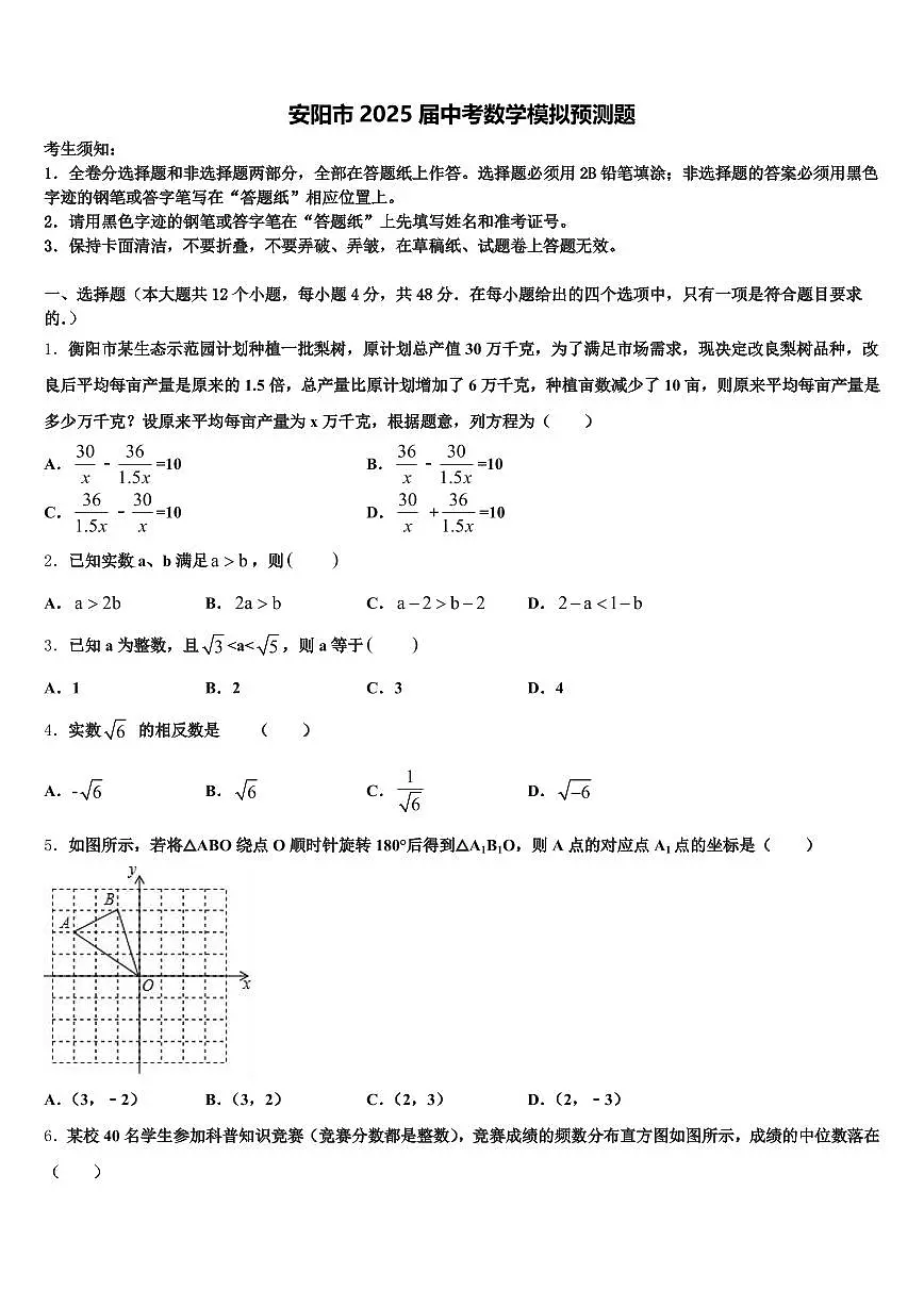安阳市2025届中考数学模拟预测题含解析第1页