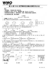 2025年第33届WMO世界奥林匹克数学竞赛中国赛区省测（复测）七年级试题