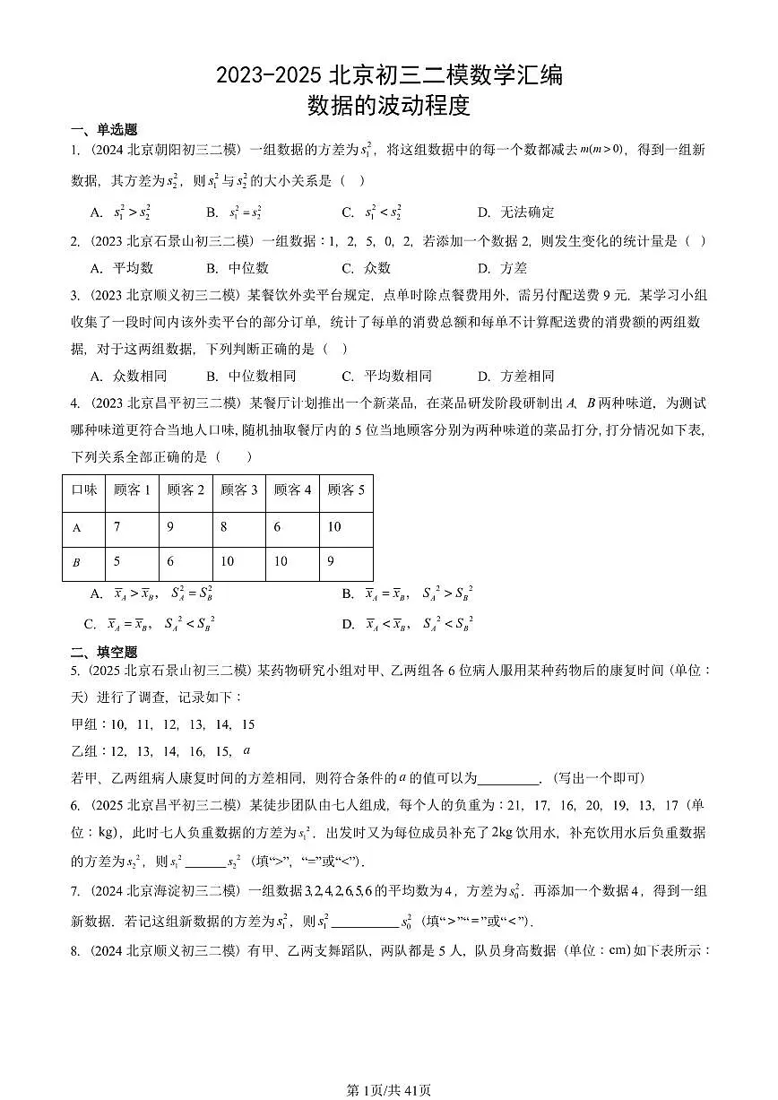 2023-2025北京初三二模数学汇编:数据的波动程度 有答案解析第1页