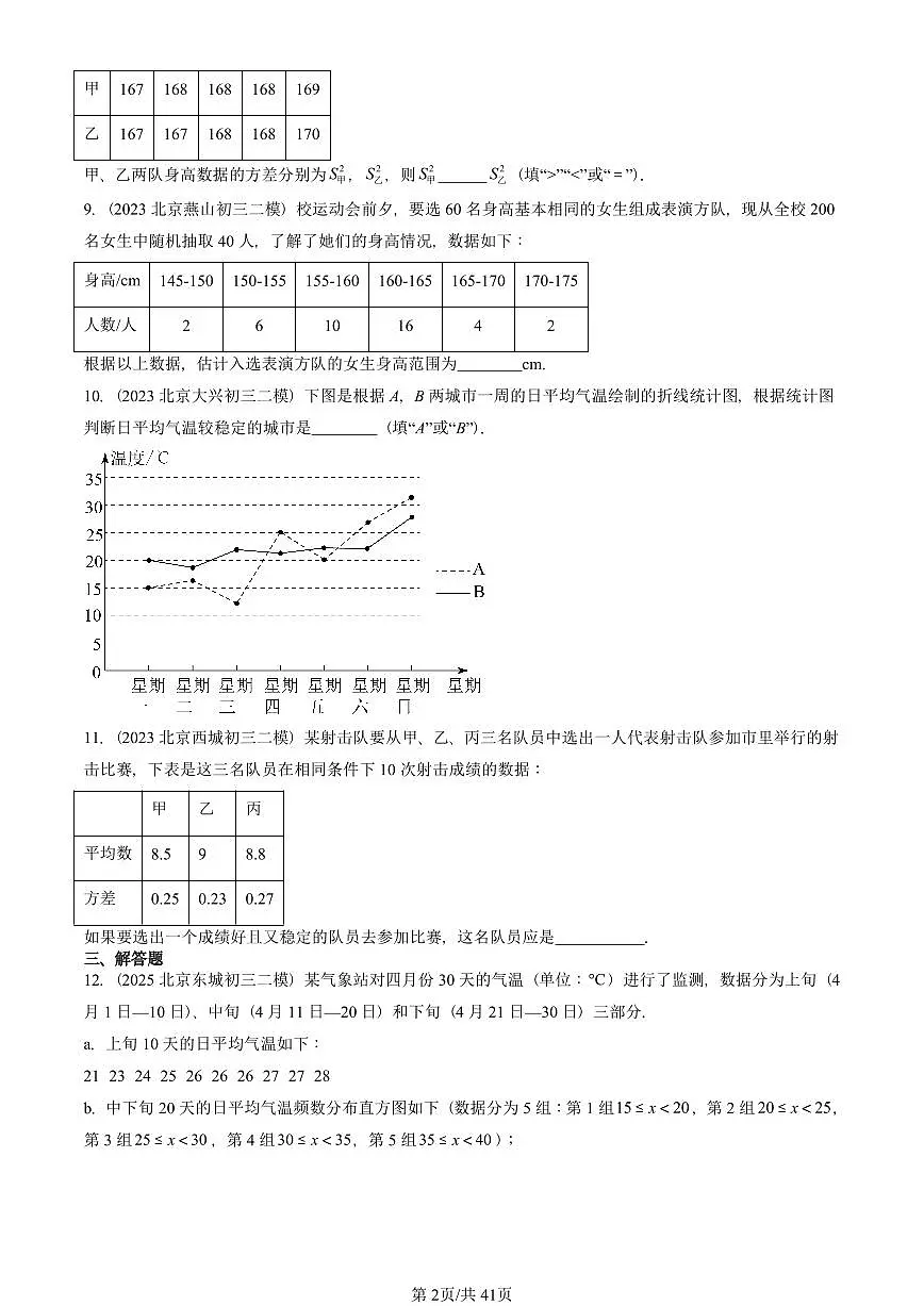 2023-2025北京初三二模数学汇编:数据的波动程度 有答案解析第2页