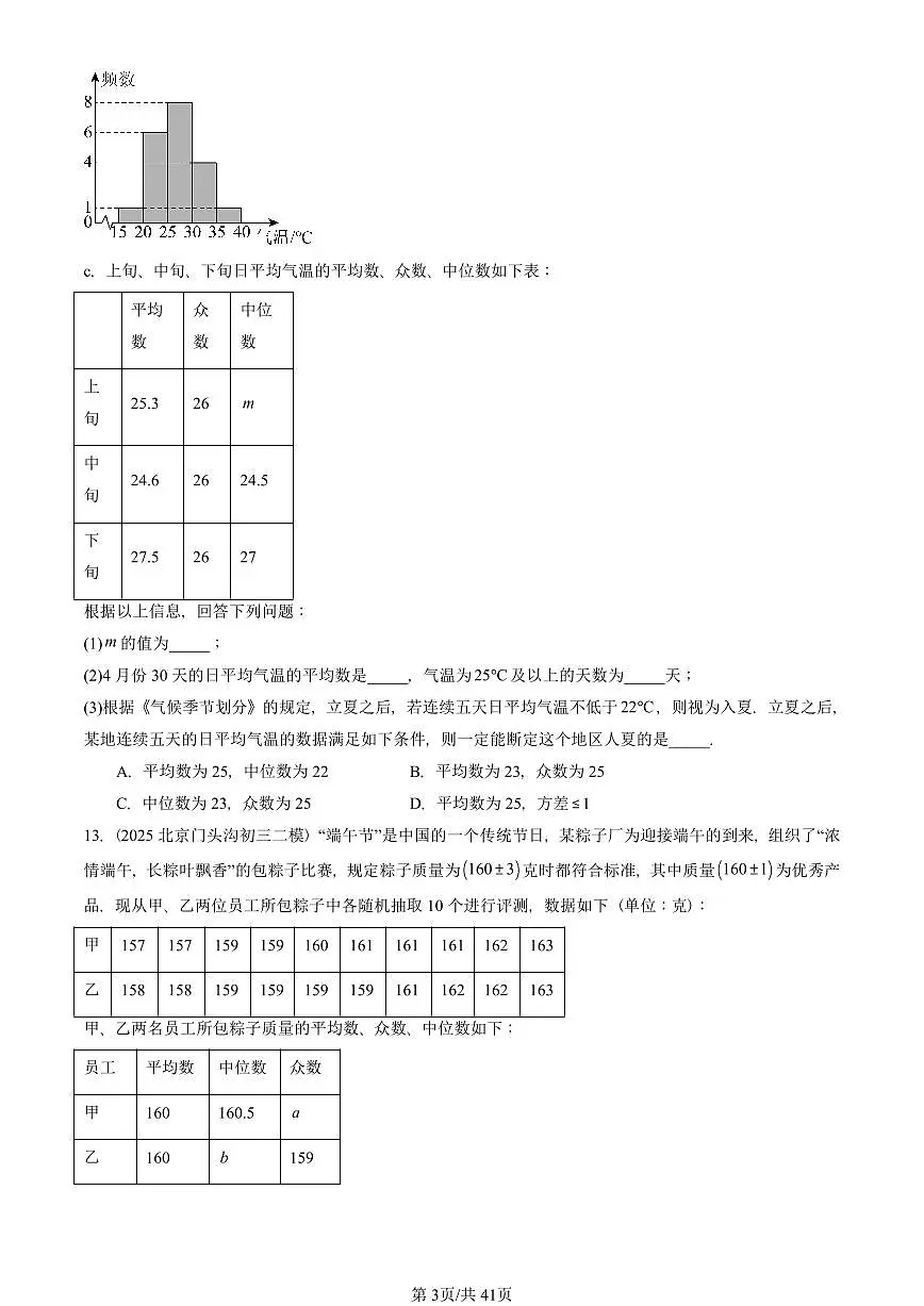 2023-2025北京初三二模数学汇编:数据的波动程度 有答案解析第3页