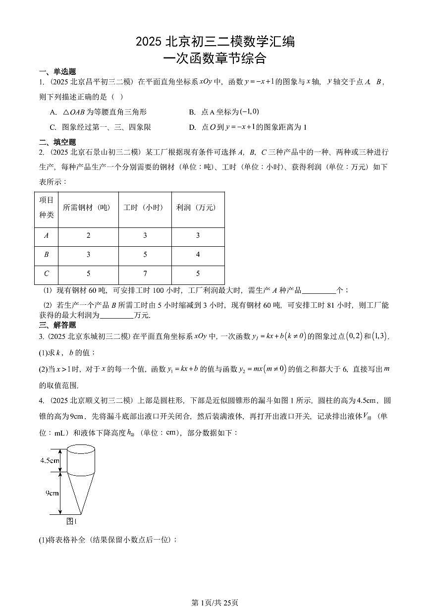 2025北京初三二模数学汇编:一次函数章节综合 有答案解析第1页