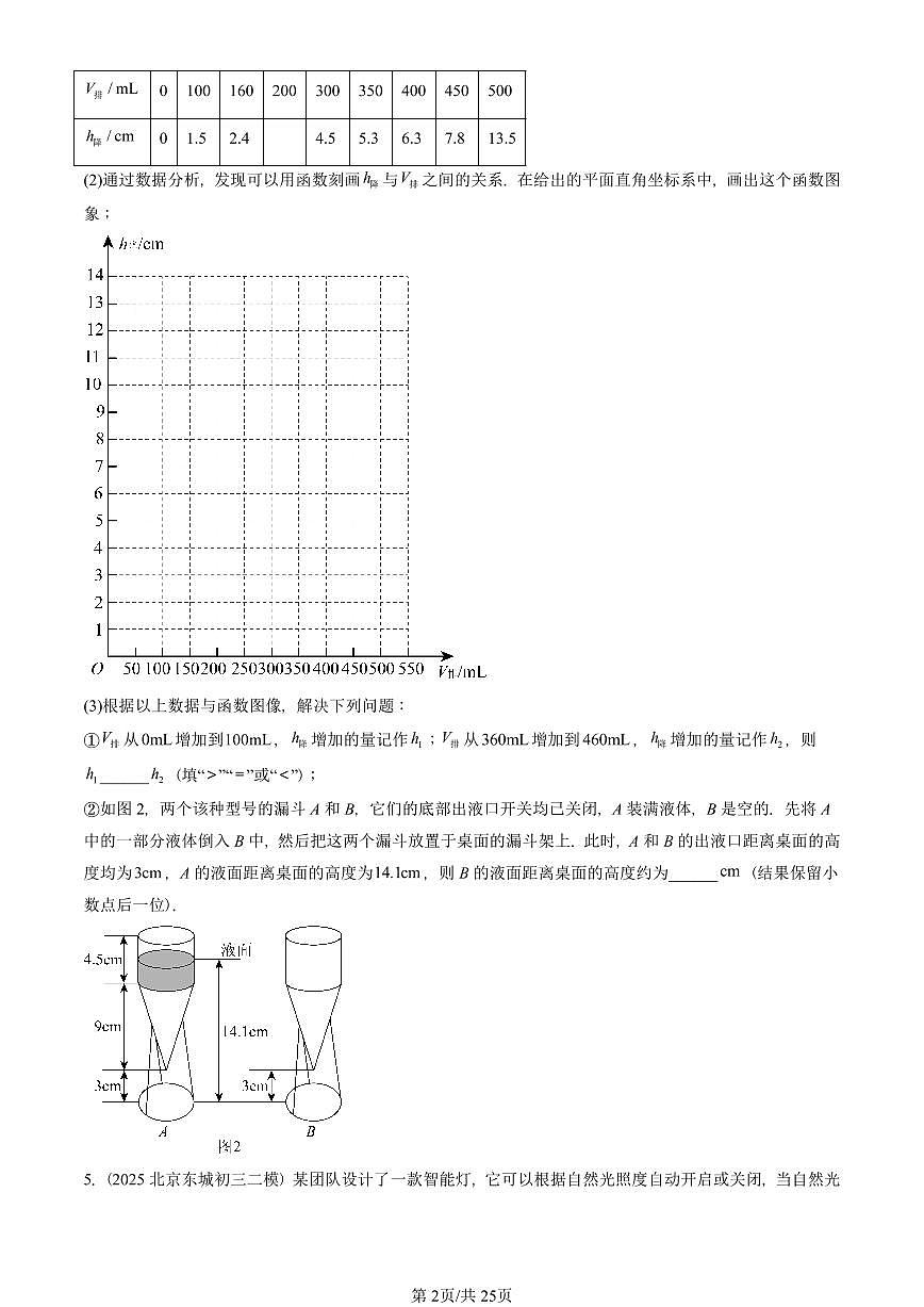 2025北京初三二模数学汇编:一次函数章节综合 有答案解析第2页
