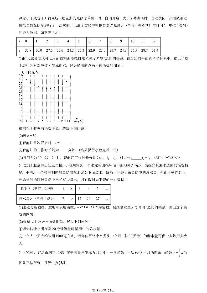 2025北京初三二模数学汇编:一次函数章节综合 有答案解析第3页