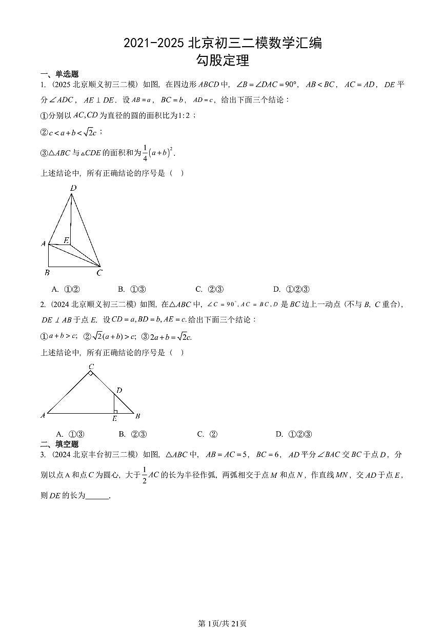 2021-2025北京初三二模数学汇编:勾股定理 有答案解析第1页