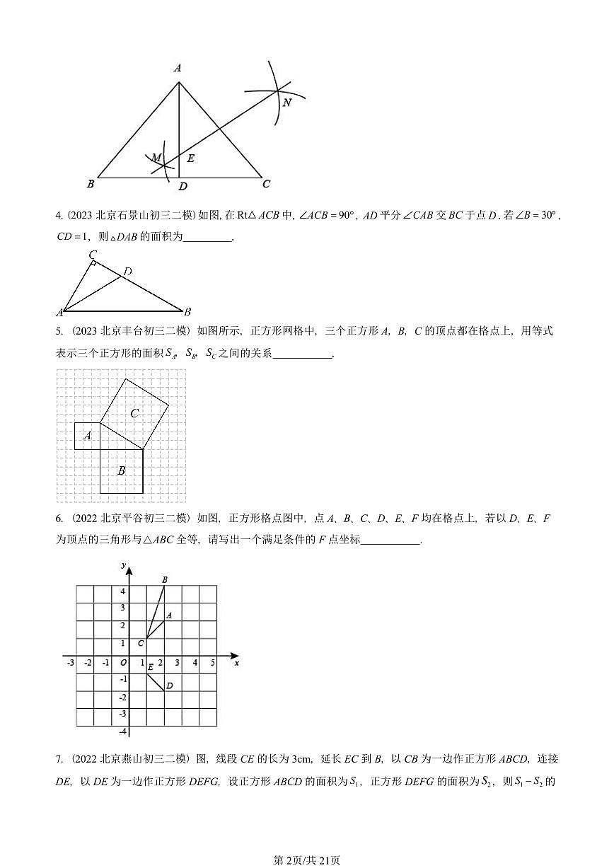 2021-2025北京初三二模数学汇编:勾股定理 有答案解析第2页
