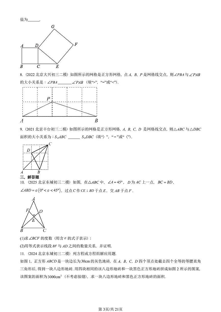 2021-2025北京初三二模数学汇编:勾股定理 有答案解析第3页