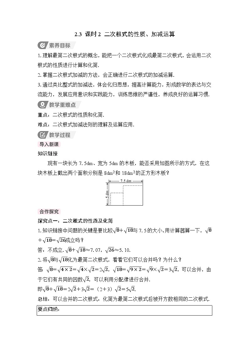 教案:新北师大版初中数学八上2-3 课时2 二次根式的性质、加减运算第1页