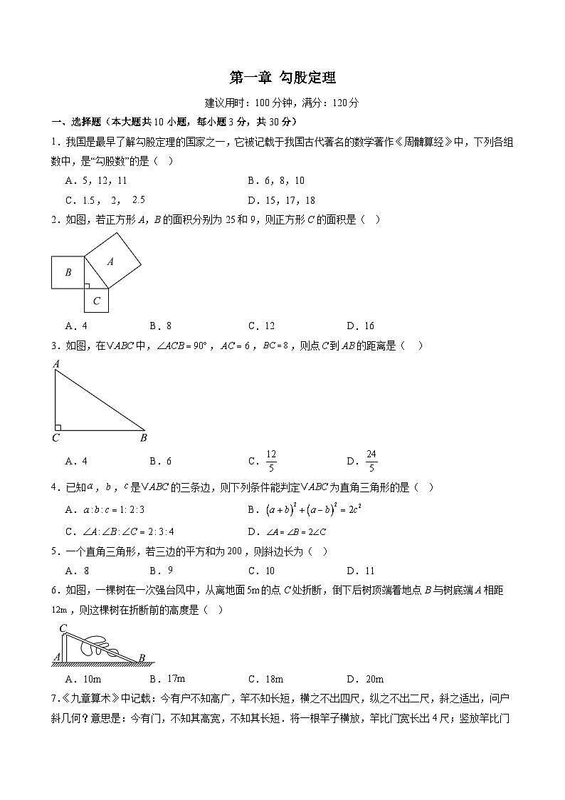 新北师大版初中数学八上第1章 勾股定理 单元测试卷 (原卷版 无答案)第1页