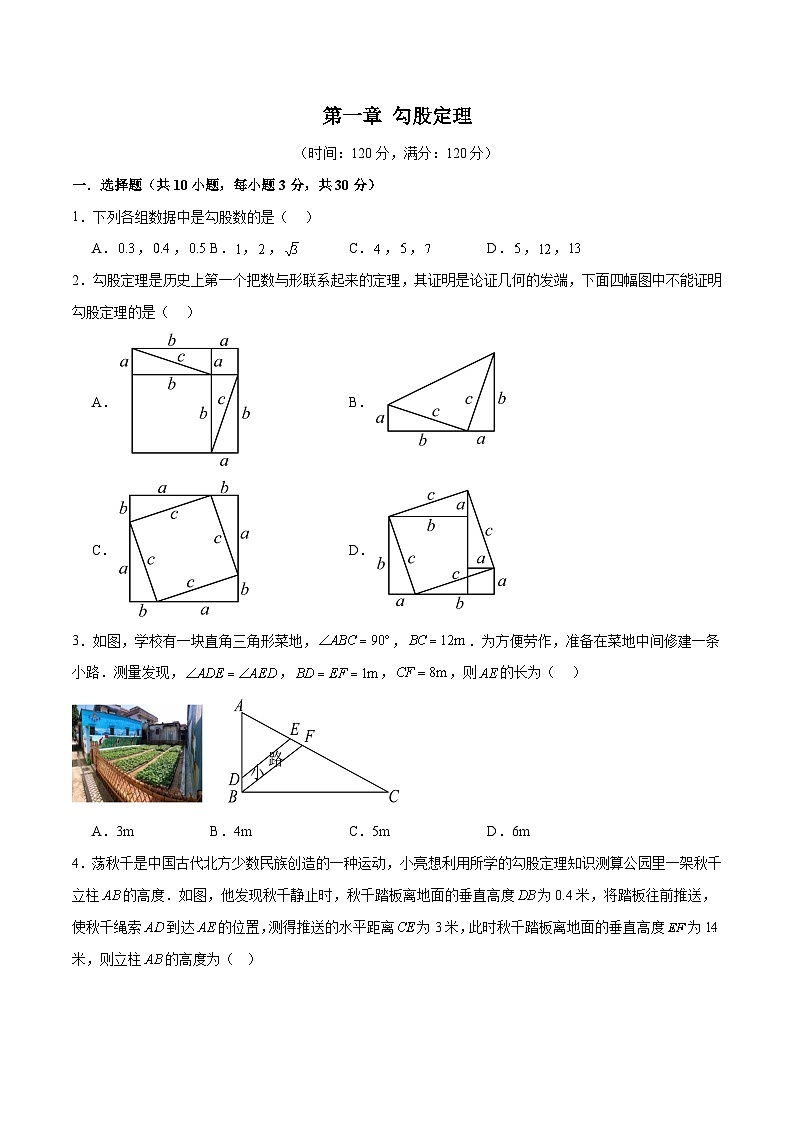新北师大版初中数学八上第1章 勾股定理 单元测试卷-(原卷版 无答案)第1页