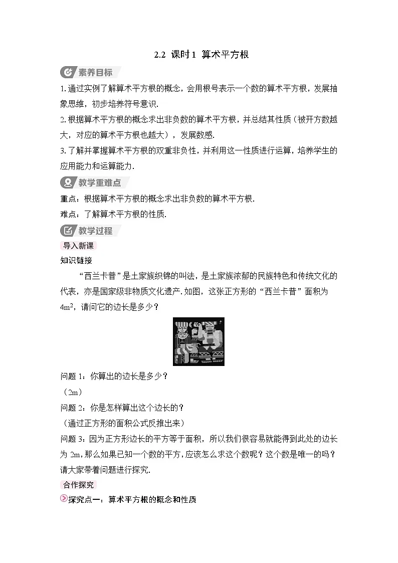 教案:新北师大版初中数学八上2-2 课时1 算术平方根第1页