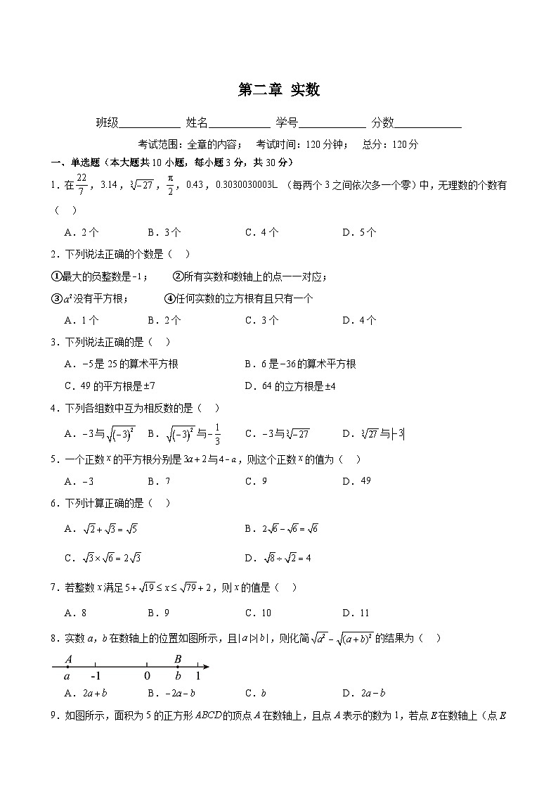 新北师大版初中数学八上第2章 实数单元测试卷(原卷版无答案)第1页