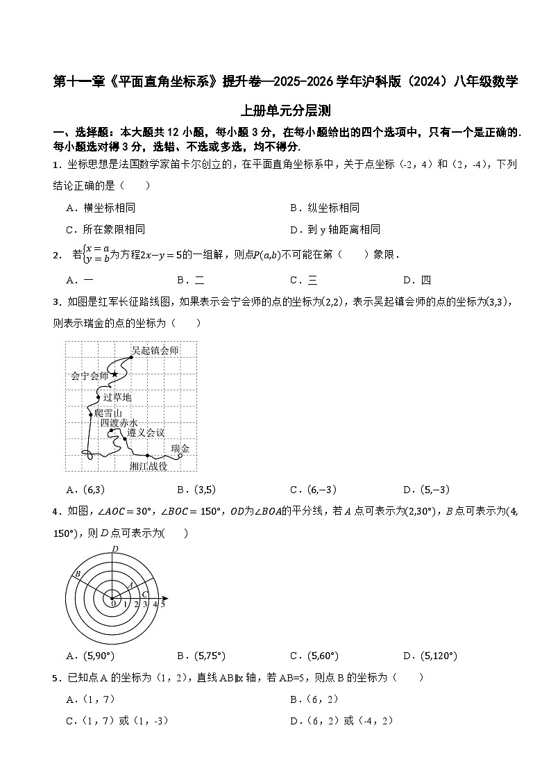 第十一章《平面直角坐标系》提升卷—2025-2026学年沪科版(2024)八年级数学上册单元分层测(有答案)第1页