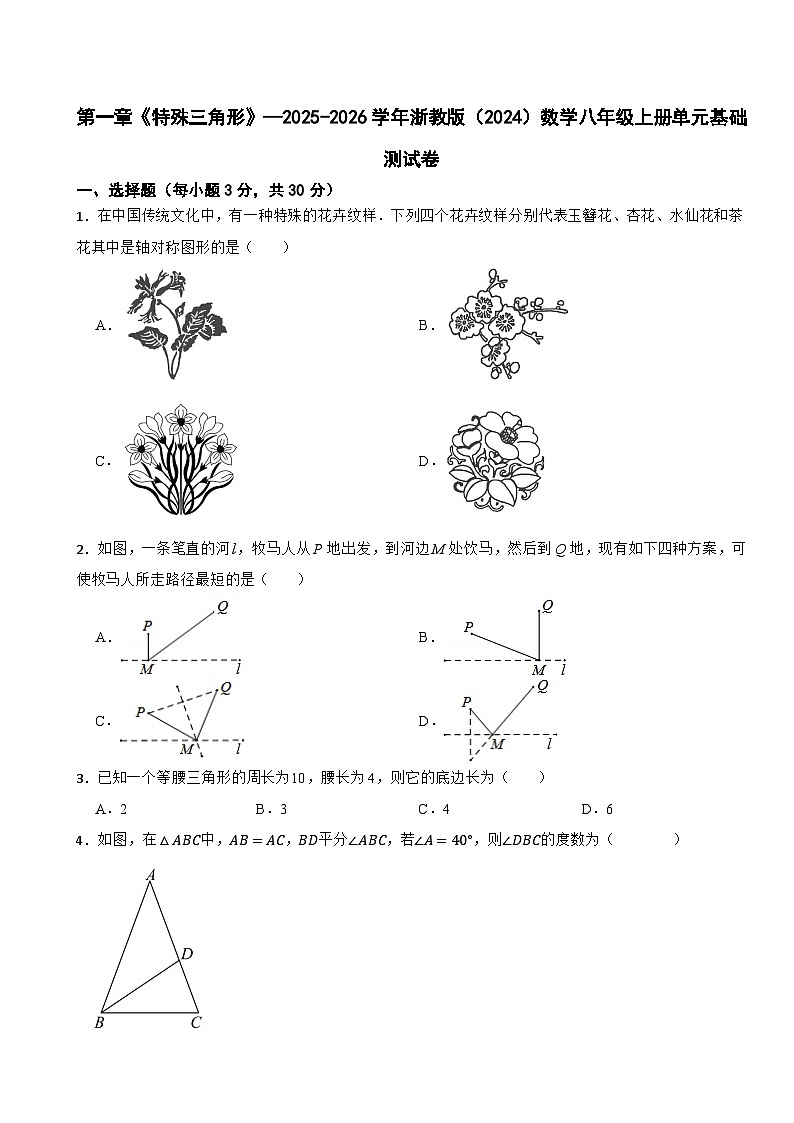 第一章《特殊三角形》—2025-2026学年浙教版(2024)数学八年级上册单元基础测试卷第1页