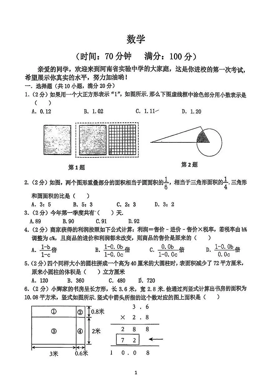 河南省实验中学2025-2026学年七年级上学期开学考试数学试题(无答案)第1页