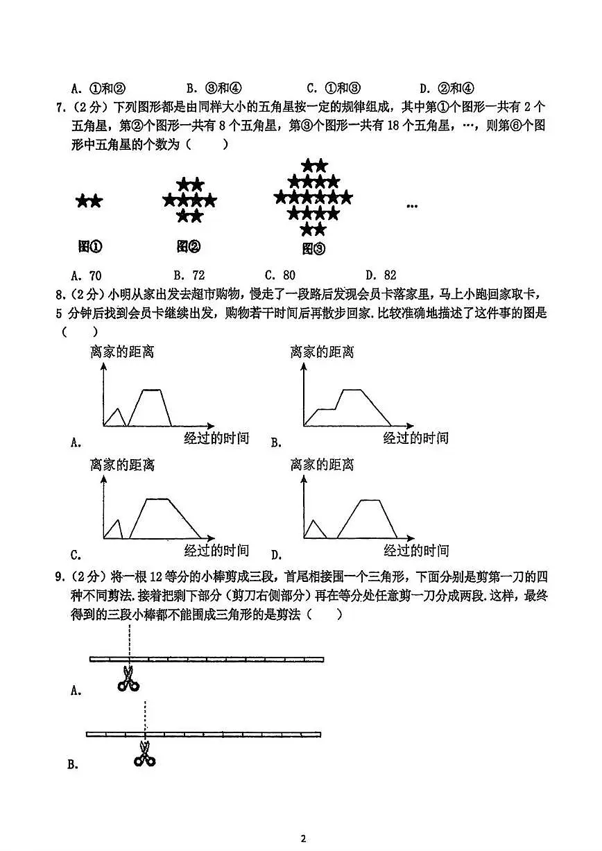 河南省实验中学2025-2026学年七年级上学期开学考试数学试题(无答案)第2页