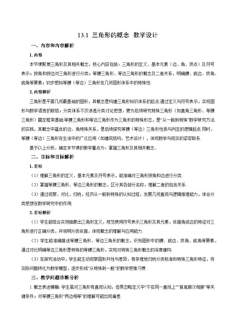 新人教版初中数学八上13-1 三角形的概念 教学设计第1页