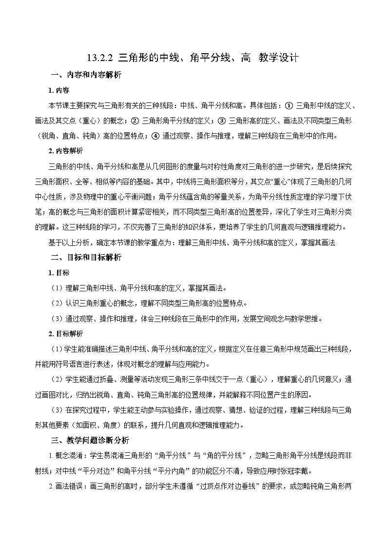 新人教版初中数学八上13-2-2 三角形的中线、角平分线、高 教学设计第1页