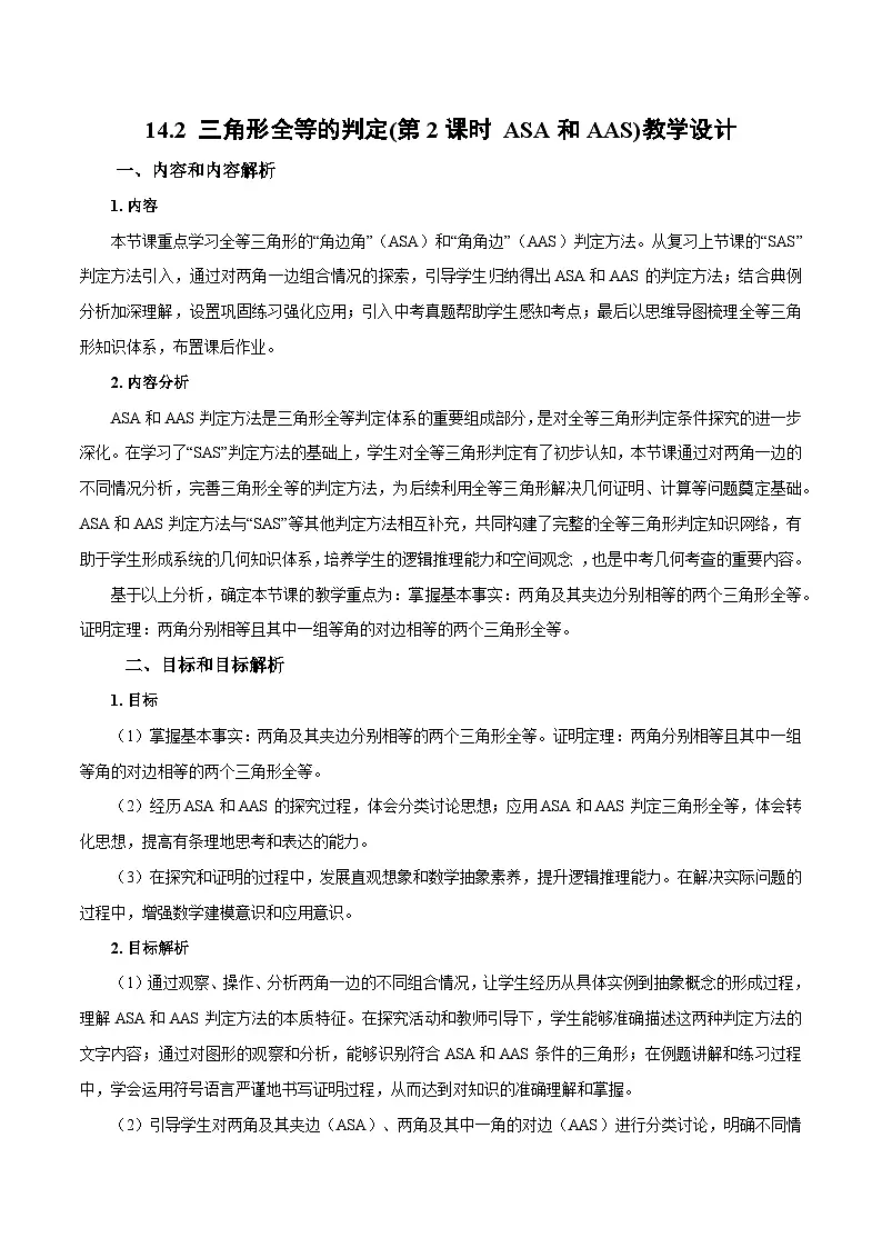 新人教版初中数学八上14-2 三角形全等的判定(第2课时 ASA和AAS)教学设计第1页