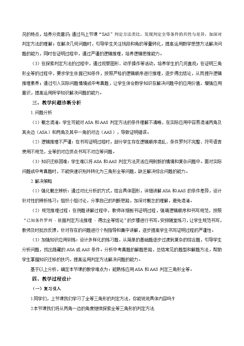 新人教版初中数学八上14-2 三角形全等的判定(第2课时 ASA和AAS)教学设计第2页