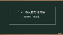 初中青岛版（2024）有理数授课ppt课件
