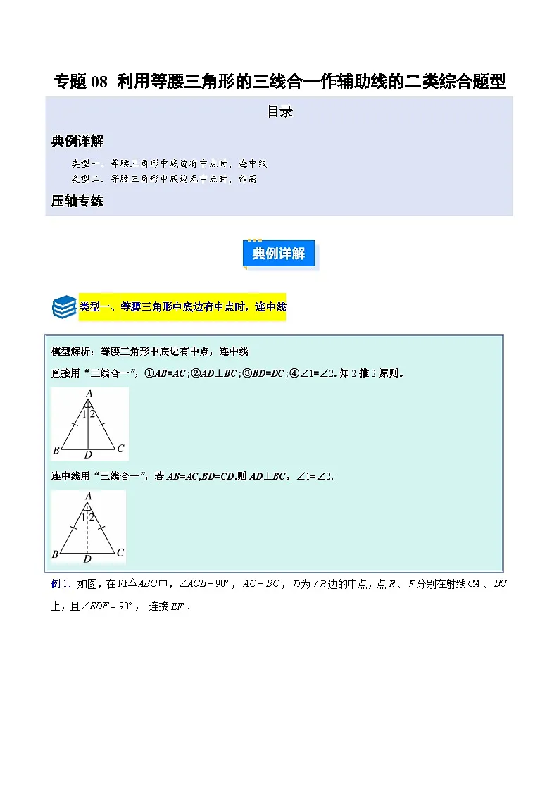 专题08 利用等腰三角形的三线合一作辅助线的二类综合题型(压轴题专项训练)数学苏科版2024八年级上册(原卷版)第1页