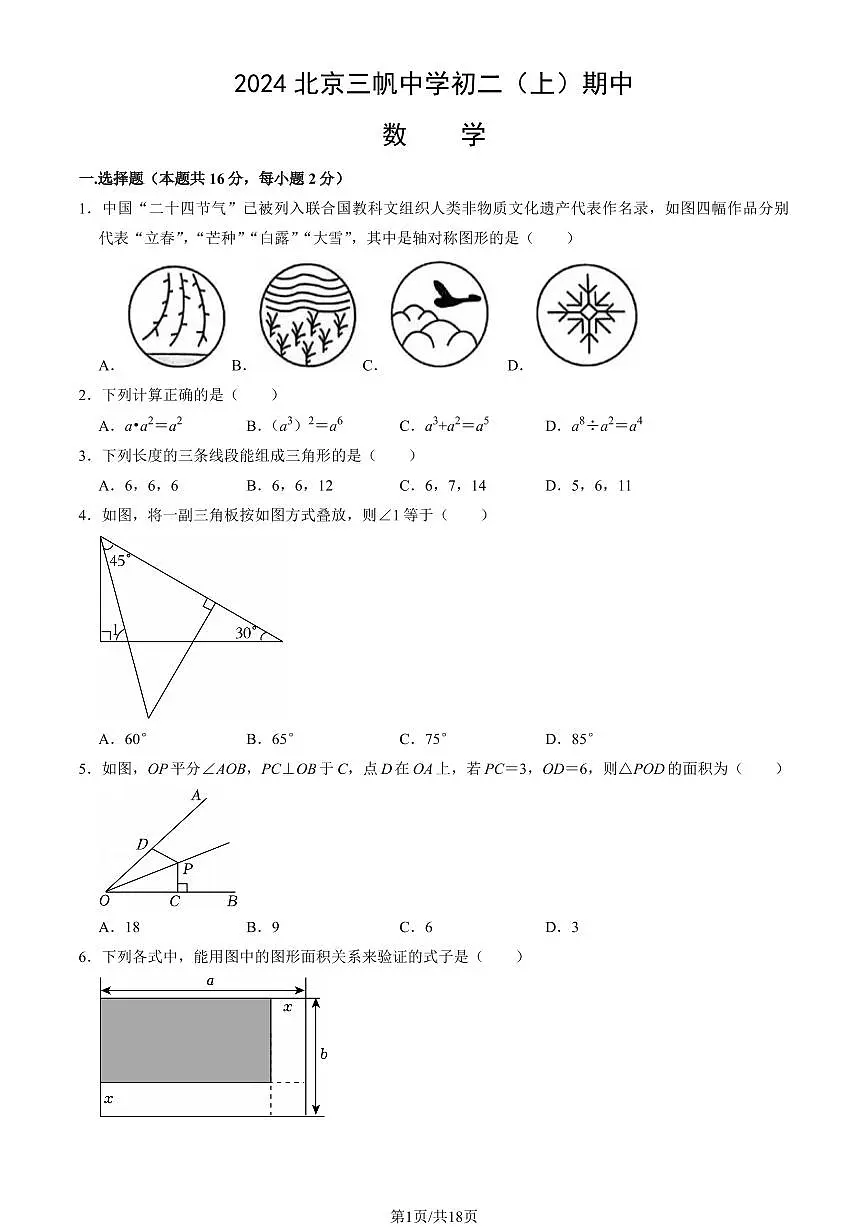 2024北京三帆中学初二(上)期中数学试卷 有答案第1页
