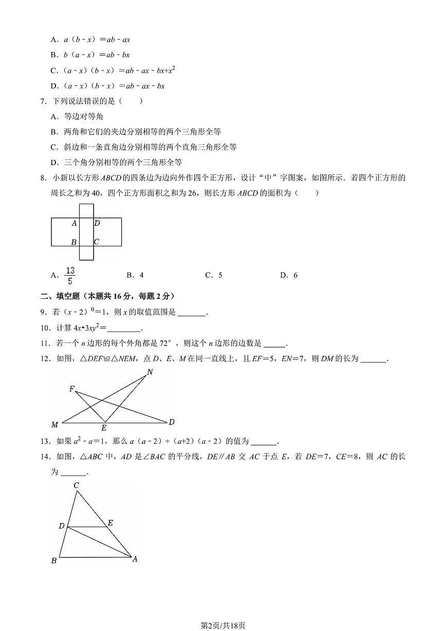 2024北京三帆中学初二(上)期中数学试卷 有答案第2页
