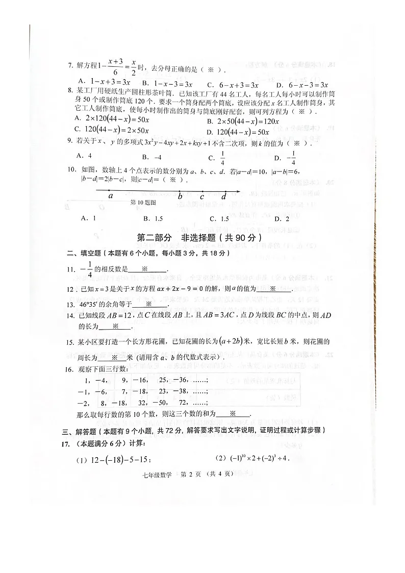 2021-2022学年广州市海珠区七年级上学期期末数学试卷(学生版)第2页