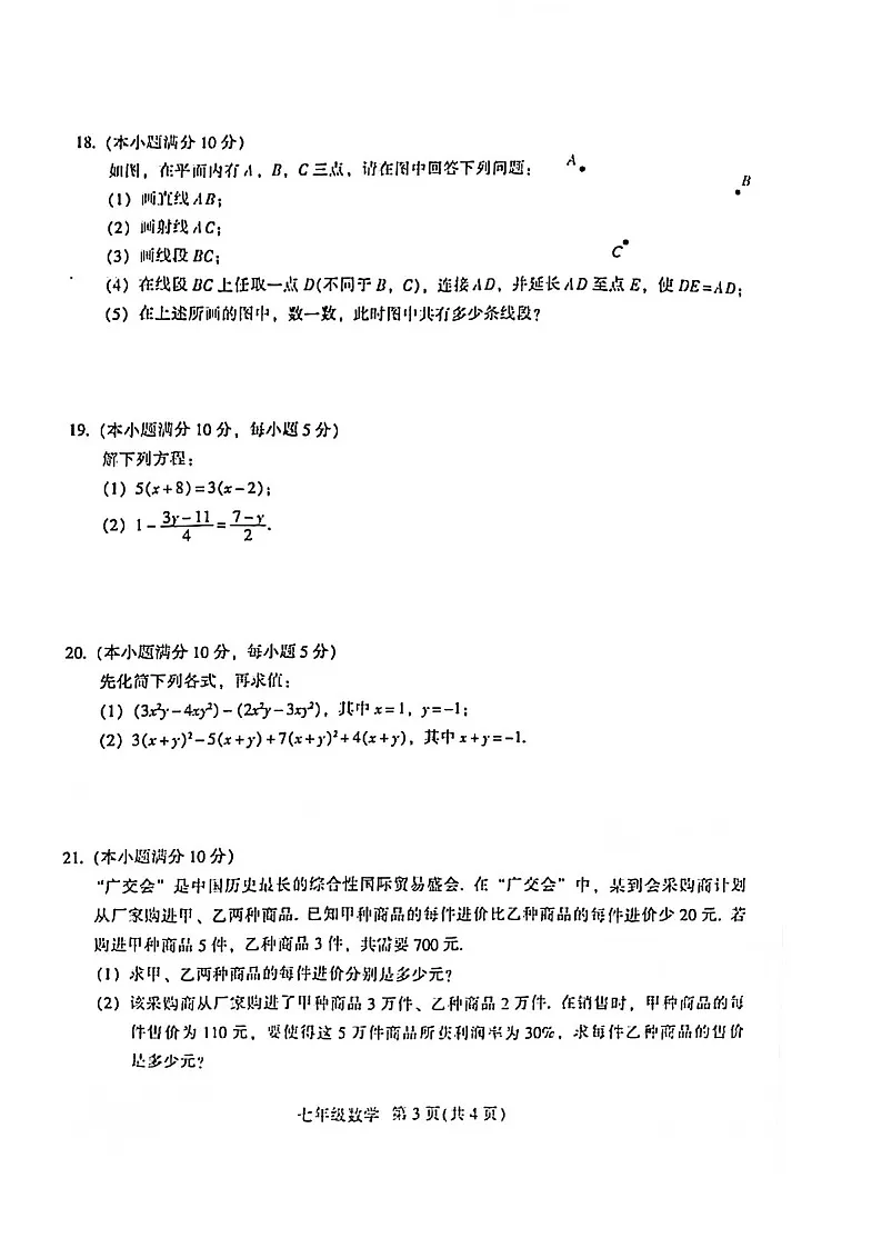 2021-2022学年广州市越秀区七年级上学期期末数学试卷(含答案)第3页